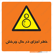  , هشدا , قطعات , دوار , 