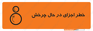  , هشدا , قطعات , دوار , 