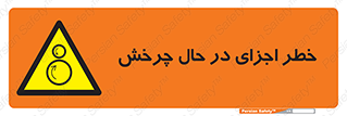  , هشدا , قطعات , دوار , 