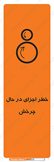  , هشدا , قطعات , دوار , 