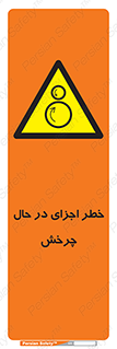  , هشدا , قطعات , دوار , 