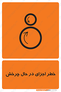 تابلوی ایمنی خطر اجزای در حال چرخش – طرح 11305