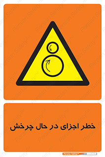  , هشدا , قطعات , دوار , 