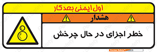 , هشدا , قطعات , دوار , 