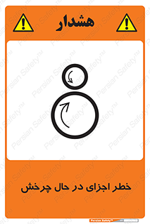  , هشدا , قطعات , دوار , 