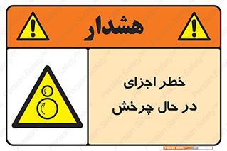  , هشدا , قطعات , دوار , 