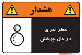  , هشدا , قطعات , دوار , 