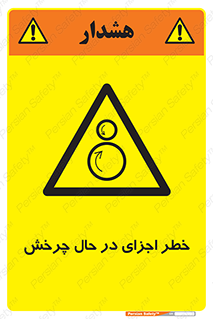  , هشدا , قطعات , دوار , 