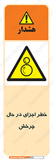  , هشدا , قطعات , دوار , 