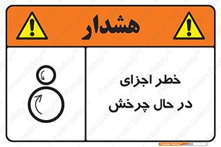  , هشدا , قطعات , دوار , 