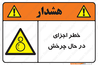  , هشدا , قطعات , دوار , 