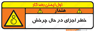  , هشدا , قطعات , دوار , 