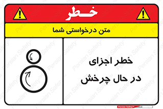 تابلوی ایمنی خطر اجزای در حال چرخش – طرح 11305