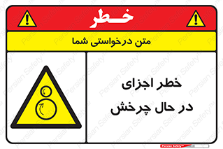 , هشدا , قطعات , دوار , 
