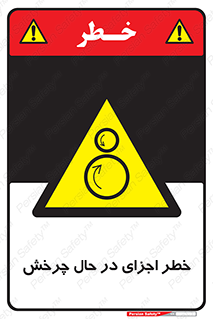  , هشدا , قطعات , دوار , 