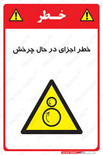  , هشدا , قطعات , دوار , 