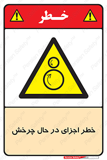  , هشدا , قطعات , دوار , 
