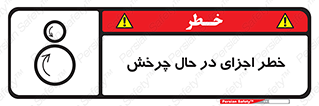  , هشدا , قطعات , دوار , 
