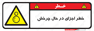  , هشدا , قطعات , دوار , 