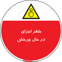  , هشدا , قطعات , دوار , 
