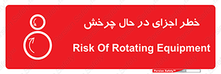 تابلوی ایمنی خطر اجزای در حال چرخش – طرح 11305
