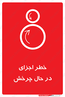  , هشدا , قطعات , دوار , 
