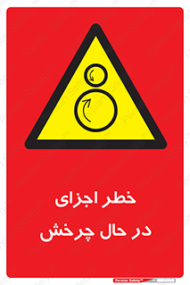  , هشدا , قطعات , دوار , 
