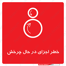  , هشدا , قطعات , دوار , 