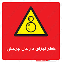  , هشدا , قطعات , دوار , 