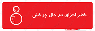  , هشدا , قطعات , دوار , 