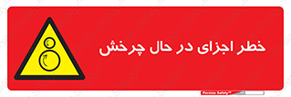  , هشدا , قطعات , دوار , 