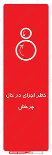  , هشدا , قطعات , دوار , 