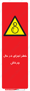  , هشدا , قطعات , دوار , 