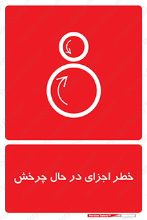  , هشدا , قطعات , دوار , 