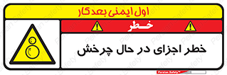  , هشدا , قطعات , دوار , 