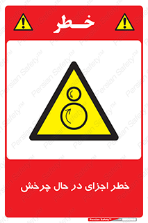  , هشدا , قطعات , دوار , 
