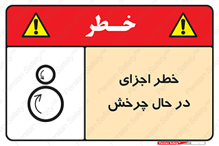  , هشدا , قطعات , دوار , 