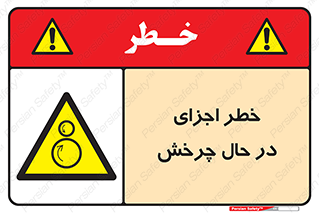  , هشدا , قطعات , دوار , 