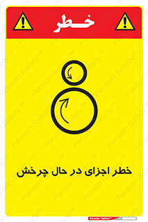  , هشدا , قطعات , دوار , 