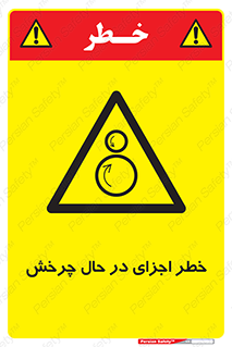  , هشدا , قطعات , دوار , 