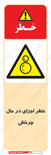 , هشدا , قطعات , دوار , 
