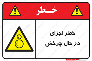  , هشدا , قطعات , دوار , 