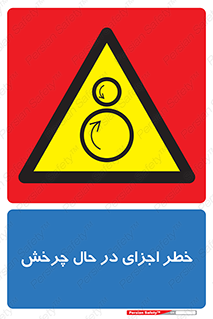 , هشدا , قطعات , دوار , 