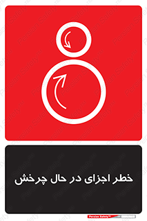 تابلوی ایمنی خطر اجزای در حال چرخش – طرح 11305