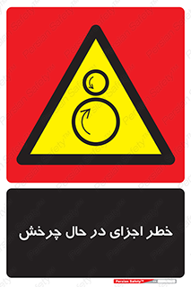  , هشدا , قطعات , دوار , 