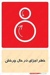  , هشدا , قطعات , دوار , 