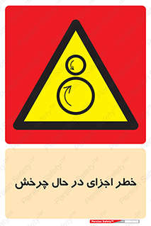  , هشدا , قطعات , دوار , 