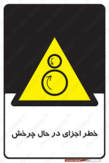  , هشدا , قطعات , دوار , 
