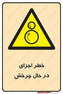  , هشدا , قطعات , دوار , 