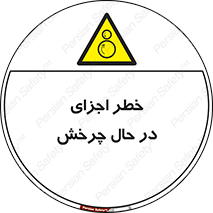  , هشدا , قطعات , دوار , 